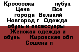 Кроссовки “Reebok“ нубук › Цена ­ 2 000 - Все города, Великий Новгород г. Одежда, обувь и аксессуары » Женская одежда и обувь   . Кировская обл.,Сошени п.